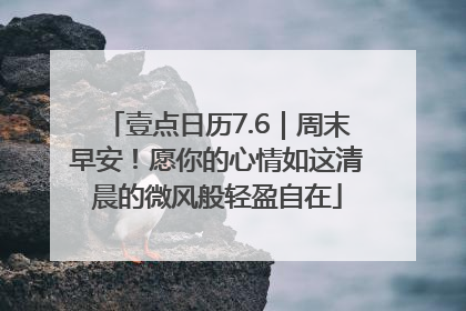 壹点日历7.6｜周末早安！愿你的心情如这清晨的微风般轻盈自在