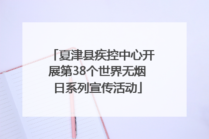 夏津县疾控中心开展第38个世界无烟日系列宣传活动
