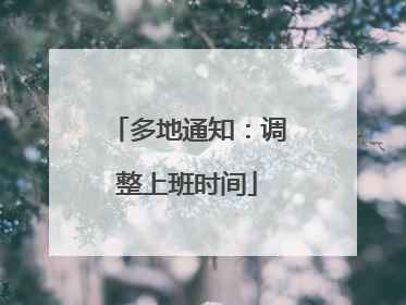 多地通知：调整上班时间