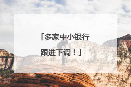 多家中小银行跟进下调！
