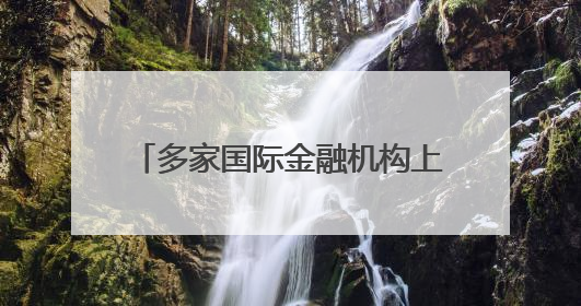 多家国际金融机构上调中国经济增速预期 “韧性”成关键词