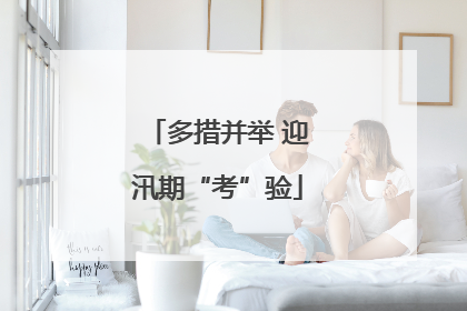 多措并举 迎汛期“考”验