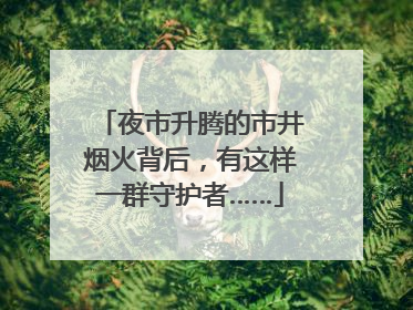 夜市升腾的市井烟火背后，有这样一群守护者……