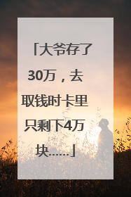 大爷存了30万，去取钱时卡里只剩下4万块……
