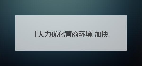 大力优化营商环境 加快高质量发展丨“项目管家”护航用海项目“加速跑”