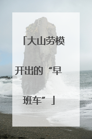 大山劳模开出的“早班车”