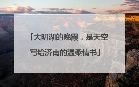 大明湖的晚霞，是天空写给济南的温柔情书