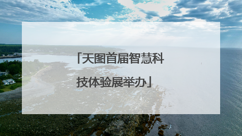 天图首届智慧科技体验展举办