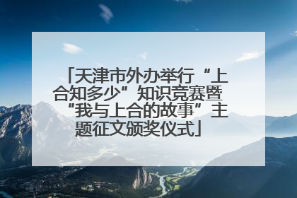 天津市外办举行“上合知多少”知识竞赛暨“我与上合的故事”主题征文颁奖仪式
