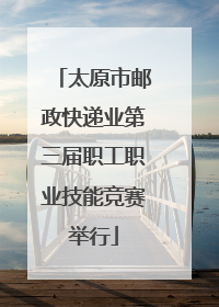 太原市邮政快递业第三届职工职业技能竞赛举行