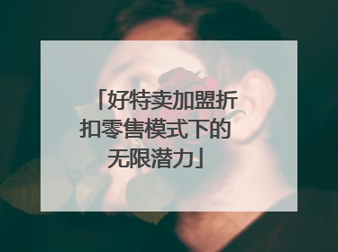 好特卖加盟折扣零售模式下的无限潜力