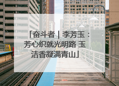 奋斗者｜李芳玉：芳心织就光明路 玉洁香凝满青山
