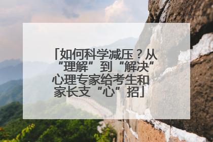 如何科学减压？从“理解”到“解决” 心理专家给考生和家长支“心”招