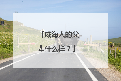 威海人的父辈什么样？