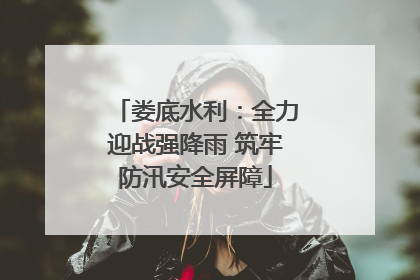 娄底水利：全力迎战强降雨 筑牢防汛安全屏障