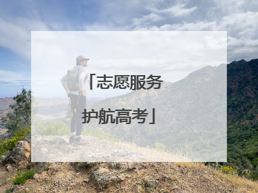 志愿服务 护航高考