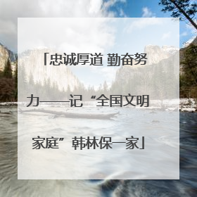 忠诚厚道 勤奋努力——记“全国文明家庭”韩林保一家