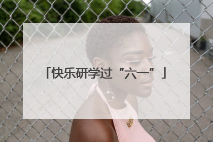 快乐研学过“六一”