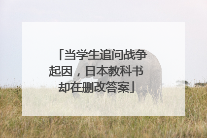 当学生追问战争起因，日本教科书却在删改答案