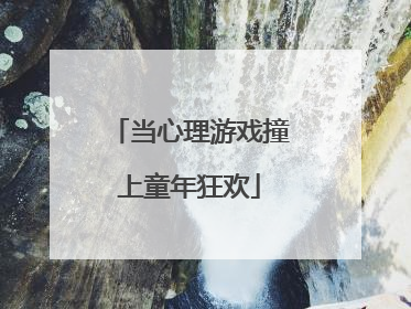 当心理游戏撞上童年狂欢
