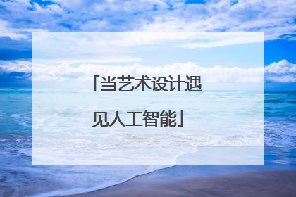 当艺术设计遇见人工智能