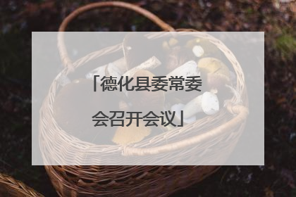 德化县委常委会召开会议