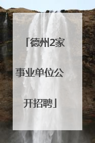 德州2家事业单位公开招聘