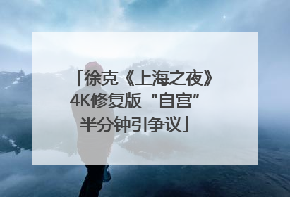 徐克《上海之夜》4K修复版“自宫”半分钟引争议