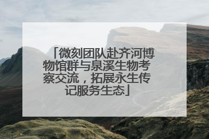 微刻团队赴齐河博物馆群与泉溪生物考察交流，拓展永生传记服务生态