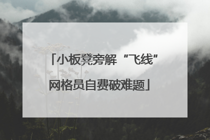 小板凳旁解“飞线” 网格员自费破难题