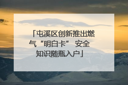 屯溪区创新推出燃气“明白卡” 安全知识随瓶入户