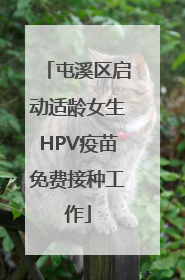 屯溪区启动适龄女生HPV疫苗免费接种工作