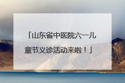 山东省中医院六一儿童节义诊活动来啦！
