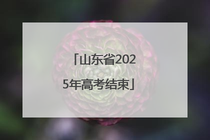 山东省2025年高考结束