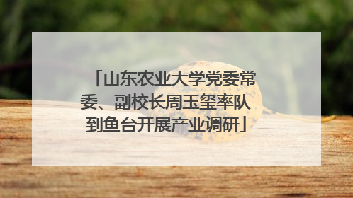 山东农业大学党委常委、副校长周玉玺率队到鱼台开展产业调研