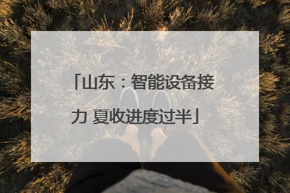 山东：智能设备接力 夏收进度过半