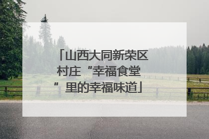 山西大同新荣区 村庄“幸福食堂”里的幸福味道