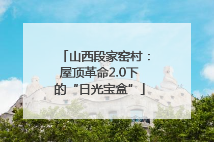 山西段家窑村：屋顶革命2.0下的“日光宝盒”