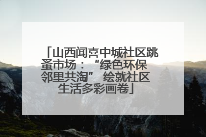 山西闻喜中城社区跳蚤市场：“绿色环保 邻里共淘” 绘就社区生活多彩画卷