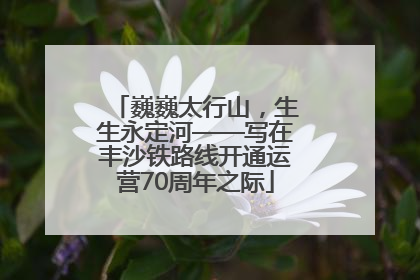 巍巍太行山，生生永定河——写在丰沙铁路线开通运营70周年之际