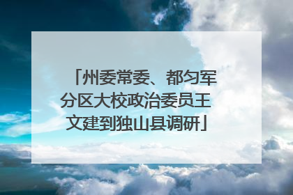 州委常委、都匀军分区大校政治委员王文建到独山县调研