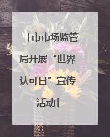 市市场监管局开展“世界认可日”宣传活动