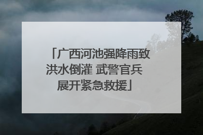 广西河池强降雨致洪水倒灌 武警官兵展开紧急救援