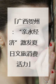 广西贺州：“亲水经济”激发夏日文旅消费活力