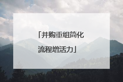 并购重组简化流程增活力