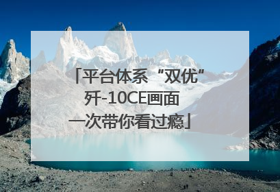 平台体系“双优” 歼-10CE画面一次带你看过瘾