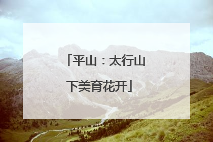 平山：太行山下美育花开
