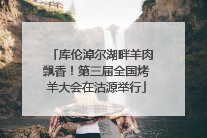 库伦淖尔湖畔羊肉飘香！第三届全国烤羊大会在沽源举行