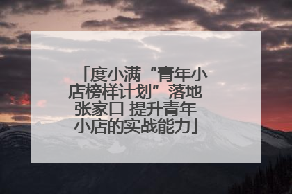 度小满“青年小店榜样计划”落地张家口 提升青年小店的实战能力