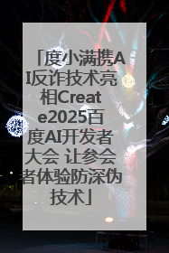 度小满携AI反诈技术亮相Create2025百度AI开发者大会 让参会者体验防深伪技术